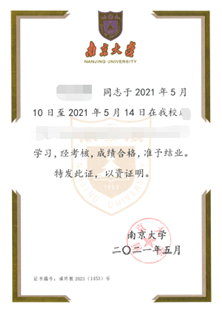 南京大学结业证书