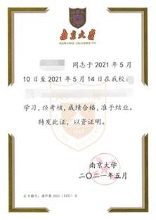 南京大学结业证书 南京大学结业证书