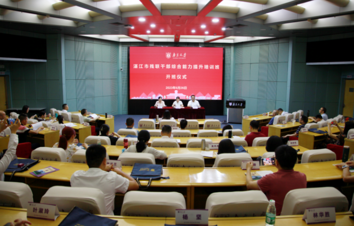 湛江市残联干部综合能力提升培训班在南京大学举办 湛江市残联干部综合能力提升培训班在南京大学举办