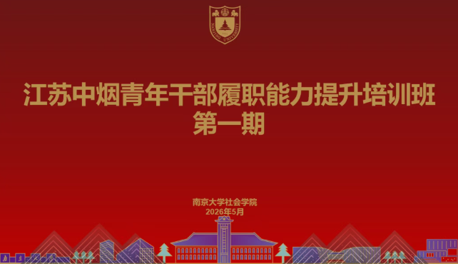 江苏中烟青年干部履职能力提升培训班第一期在南京大学举办