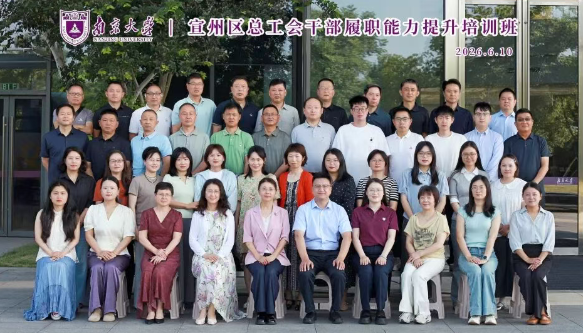 宣州区总工会干部履职能力提升培训班在南京大学举办