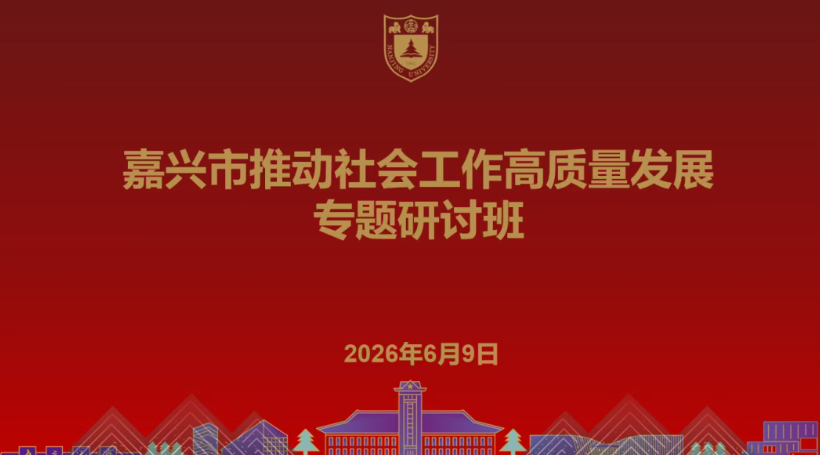 嘉兴市推动社会工作高质量发展专题研讨班在南京大学成功举办