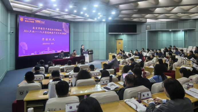南京市领导干部高校专题培训南京大学"AI+产业——